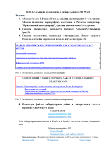 ТЕМА. Создание оглавления и гиперссылок в MS Word 1. I,