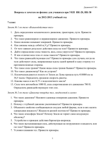 Вопросы к зачетам по физике для учащихся при УКП ... на 2012-2013 учебный год 7 класс