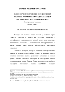 ВАГАБОВ ЭЛЬДАР МУКАФАТОВИЧ ЭКОНОМИЧЕСКОЕ РАЗВИТИЕ И СОЦИАЛЬНЫЙ ПРОГРЕСС В АРАБСКИХ НЕФТЕДОБЫВАЮЩИХ