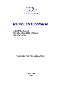 NeuroLab BioMouse УНИВЕРСАЛЬНАЯ ПСИХОФИЗИОЛОГИЧЕСКАЯ ЛАБОРАТОРИЯ