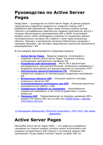 Руководство по Active Server Pages