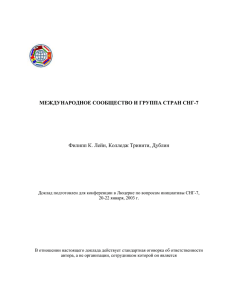 Международное сообщество и страны СНГ-7