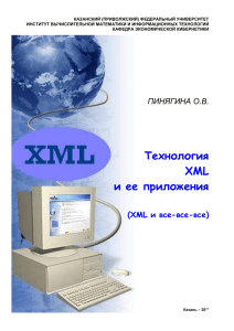 Технология XML и ее приложения