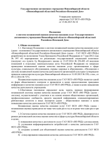 Положение о системе независимой оценки качества оказания