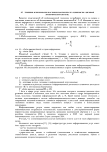 Развитие  представлений  об  информационной  экономике  потребовало... критериях и показателях её формирования. По мнению академика РАН В. Л....