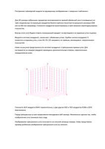 Построение трёхмерной модели по двумерному изображению с