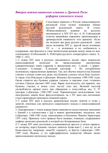 Второе южнославянское влияние в Древней Руси: реформа книжного языка