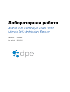 Лабораторная работа Анализ кода с помощью Visual Studio Ultimate 2013 Architecture Explorer