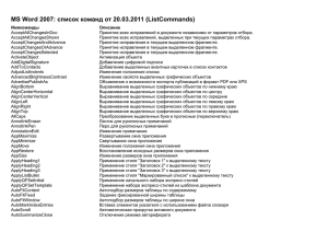 MS Word 2007: список команд от 20.03.2011 (ListCommands)