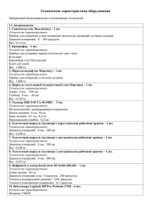 Технические характеристики оборудования лабораторий