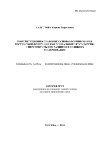 На правах рукописи  ГАЛУСТОВА Каринэ Рафаеловна КОНСТИТУЦИОННО-ПРАВОВЫЕ ОСНОВЫ ФОРМИРОВАНИЯ