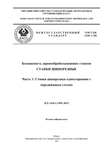 Информация об изменениях к настоящему стандарту