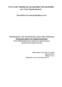 ГОСУДАРСТВЕННАЯ АКАДЕМИЯ УПРАВЛЕНИЯ им. Серго Орджоникидзе Российско-Голландский факультет Курсовая работа по микроэкономике