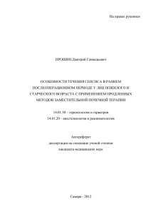 Особенности течения сепсиса в раннем послеоперационном