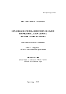 На правах рукописи БОТАШЕВ Алибек Амырбиевич МЕХАНИЗМЫ ФОРМИРОВАНИЯ ГЕМОСТАЗИОПАТИЙ