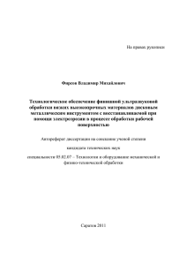 Технологическое обеспечение финишной ультразвуковой обработки вязких высокопрочных материалов дисковым