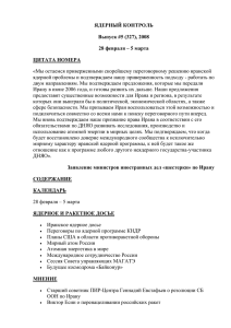 ЯДЕРНЫЙ КОНТРОЛЬ Выпуск #5 (327), 2008 28 февраля – 5 марта ЦИТАТА НОМЕРА