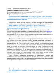 Опасности окружающей среды. Опасности производственной среды. Классификация опасностей на основании ГОСТ 12.0.003-74*.