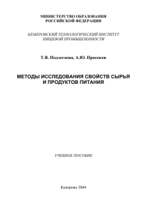 Методы исследования свойств сырья и продуктов питания.