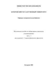 Атомная физика». - Физический факультет КемГУ