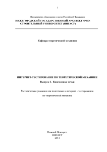 НИЖЕГОРОДСКИЙ ГОСУДАРСТВЕННЫЙ АРХИТЕКТУРНО- СТРОИТЕЛЬНЫЙ УНИВЕРСИТЕТ (ННГАСУ) Кафедра теоретической механики