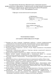 Государственное бюджетное образовательное учреждение высшего профессионального образования «Ставропольский государственный медицинский