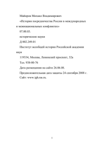 Майоров Михаил Владимирович «История посредничества России в международных и межнациональных конфликтах»