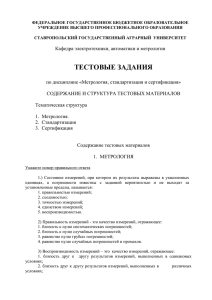 Тестовые задания - Ставропольский государственный аграрный