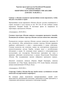 Обзор абхазских СМИ за 24.05.-01.06.2014 года
