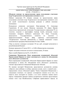 Обзор абхазских СМИ за 21.06.-27.06.2013 года