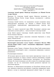Обзор абхазских СМИ за 14.06.-20.06.2013 года