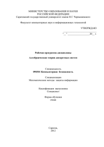 Алгебраическая теория дискретных систем Специальность