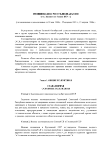 (с изменениями и дополнениями от 28 мая 1980 г., 27... В  результате  победы  Великой  Октябрьской ... ВОДНЫЙ КОДЕКС РЕСПУБЛИКИ АБХАЗИЯ
