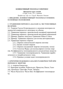 1. ВВЕДЕНИЕ. КОНВЕКТИВНЫЙ ТЕПЛОМАССООБМЕН. ОСНОВНЫЕ ПОЛОЖЕНИЯ.  2. УРАВНЕНИЯ ПЕРЕНОСА (БАЛАНСА) ЭКСТЕНСИВНЫХ