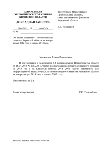 докладная записка - Правительство Кировской области