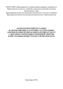 Технологические регламенты на возделывание и заготовку