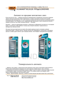 Автомат по продаже контактных линз