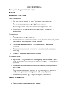 КОНСПЕКТ УРОКА Тема урока: Координатная плоскость Класс: 6 Цели урока: Цели урока.