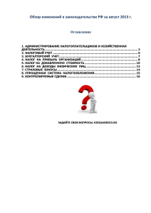 Обзор изменений в законодательстве РФ за август 2013 г.