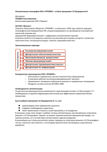 Автоматизация типографии ОАО «ПРОМИС» на базе