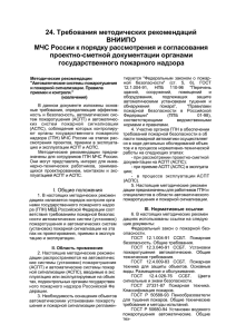 Требования методических рекомендаций ВНИИПО МЧС РФ к