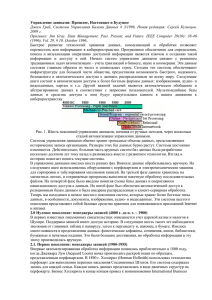 Оригинал: Jim Gray. Data Management: Past, Present, and Future