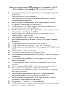 Список рекомендуемых тем ВКР направление бакалавриата