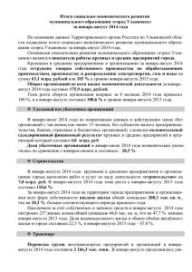 за январь-август 2014 года - Администрация города Ульяновска