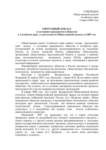 УТВЕРЖДЕН Общественной палатой Алтайского края 4 марта 2008 года