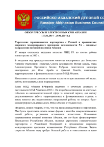 Обзор абхазских СМИ за 17.01.-23.01.2014 года