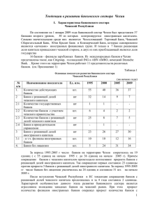 Тенденции в развитии банковского сектора Чехии