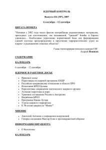 ЯДЕРНЫЙ КОНТРОЛЬ Выпуск #24 (307), 2007 6 сентября – 12 сентября ЦИТАТА НОМЕРА