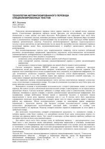 ТЕХНОЛОГИИ АВТОМАТИЗИРОВАННОГО ПЕРЕВОДА СПЕЦИАЛИЗИРОВАННЫХ ТЕКСТОВ И.Г. Тихонова