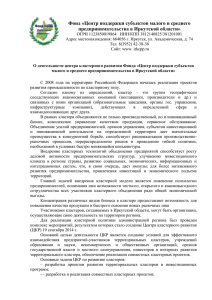 Фонд «Центр поддержки субъектов малого и среднего предпринимательства в Иркутской области»